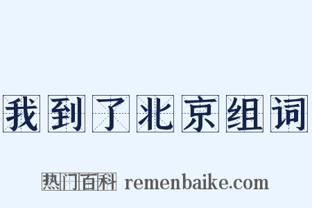我到了北京组词是什么意思的图片